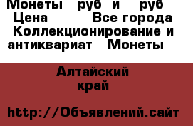 Монеты 10руб. и 25 руб. › Цена ­ 100 - Все города Коллекционирование и антиквариат » Монеты   . Алтайский край